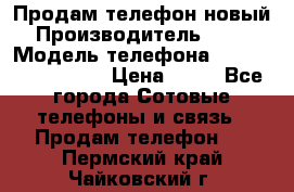 Продам телефон новый  › Производитель ­ Sony › Модель телефона ­ Sony Ixperia Z3 › Цена ­ 11 - Все города Сотовые телефоны и связь » Продам телефон   . Пермский край,Чайковский г.